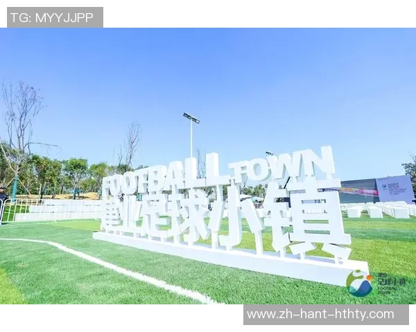 足球文化产业园助力城市发展与体育精神融合的新篇章